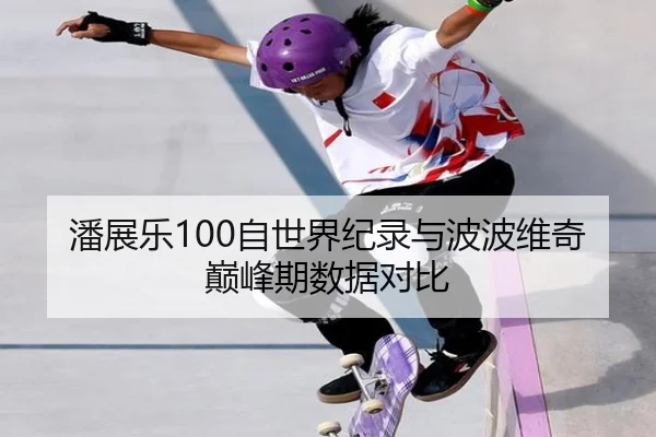 潘展乐100自世界纪录与波波维奇巅峰期数据对比