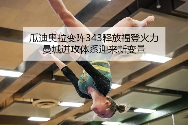 瓜迪奥拉变阵343释放福登火力 曼城进攻体系迎来新变量