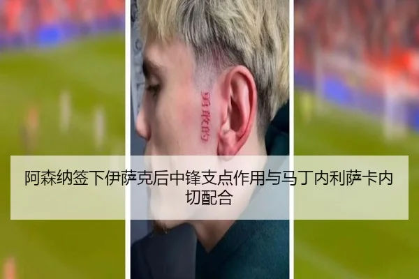 阿森纳签下伊萨克后中锋支点作用与马丁内利萨卡内切配合