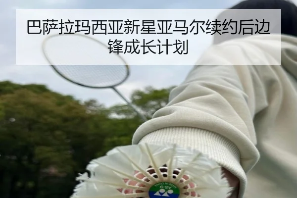 ba-sa-la-ma-xi-ya-xin-xing-ya-ma-er-xu-yue-hou-bian-feng-cheng-zhang-ji-hua-2-486.jpg