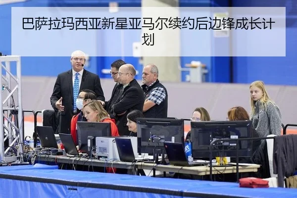巴萨拉玛西亚新星亚马尔续约后边锋成长计划