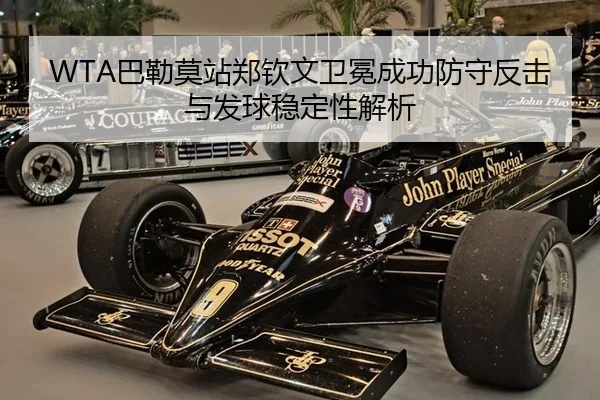 WTA巴勒莫站郑钦文卫冕成功防守反击与发球稳定性解析
