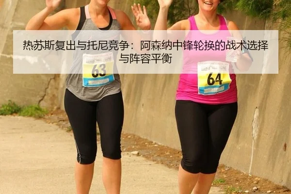 re-su-si-fu-chu-yu-tuo-ni-jing-zheng-a-sen-na-zhong-feng-lun-huan-de-zhan-shu-xuan-ze-yu-zhen-rong-ping-heng-2-380.jpg