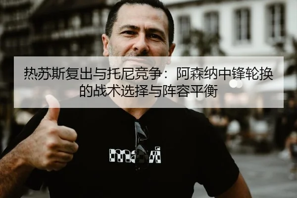 re-su-si-fu-chu-yu-tuo-ni-jing-zheng-a-sen-na-zhong-feng-lun-huan-de-zhan-shu-xuan-ze-yu-zhen-rong-ping-heng-3-960.jpg